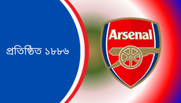 আর্সেনাল ফুটবল ক্লাব | Arsenal Football Club