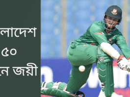 Bangladesh won by 50 runs vs eng
