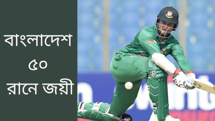 Bangladesh won by 50 runs vs eng